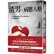 渣男，病態人格：精神科醫師剖析7種人格違常渣男，遠離致命愛情