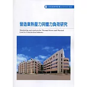 營造業熱壓力與體力負荷研究ILOSH108─H308