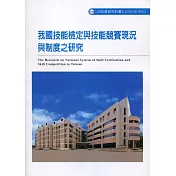 我國技能檢定與技能競賽現況與制度之研究ILOSH108─M302