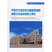 早發性失智症者對於續留職場服務需求及協助措施之探討ILOSH108─M309