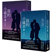我的小確幸【上＋下套書】
