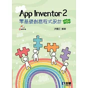 App Inventor 2 零基礎創意程式設計(第二版)(附範例光碟)
