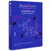家是個張力場：歷史視野下的家庭關係轉化