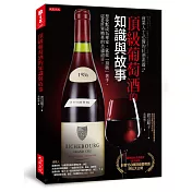 商業人士必備的紅酒素養2：頂級葡萄酒的知識與故事：想快點成為專家，就從「頂級」著手，這是世界精英的共通語言。
