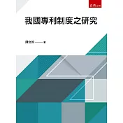 我國專利制度之研究(7版)