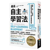 最高自主學習法：讀書‧工作，一生受用，快速提取資訊精華，駕馭各種複雜知識