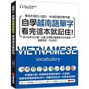 自學越南語單字看完這本就記住!：每天自學10分鐘!全書35場景的豐富單字及短會話，看圖就會，不必死記!(附南、北音音檔下載連結QR碼)