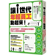 讓「i世代」年輕員工動起來！老方法不管用了，39招新世代管理術，打造人人羨慕的超強團隊