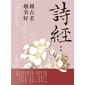 詩經：越古老，越美好