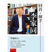 回首.揮手：李家同