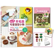 超Q萌!羊毛氈可愛造型小物： 可擦、可洗95款超療癒創意小幫手 (二版)【附：超值材料套組─鹿角柱仙人掌多肉小盆栽(內含完整影音教學)】