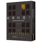 寂寞的誕生：寂寞為何成為現代流行病？