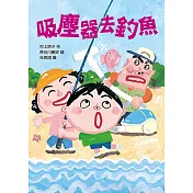 吸塵器去釣魚(二版)