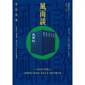 《風雨談》雜誌精選