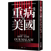 重病的美國：大疫情時代的關鍵4堂課，我們如何反思醫療、人權與自由