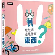 啵啵妮，這是什麼東西?(硬頁紙板認知書)