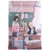 ERROR‧微型世界：當人類只剩我們（全）