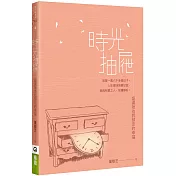 時光抽屜：盛滿祂為我預定的幸福