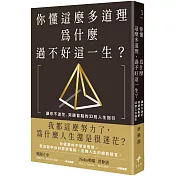 你懂這麼多道理，為什麼過不好這一生？：讓你不迷茫，突破盲點的33則人生指引（二版）