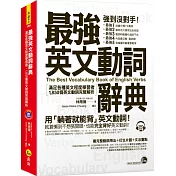 最強英文動詞辭典：滿足各種英文程度學者者，1,850個動詞完整解析（附躺著背動詞CD）