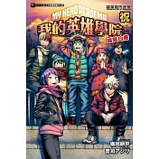[我的英雄學院 雄英白書] 祝 雄英地下迷宮 全