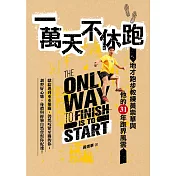 一萬天不休跑： 地才跑步教練黃崇華與他的31年跑界風雲
