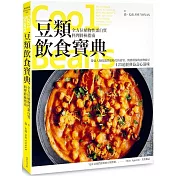 豆類飲食寶典：全方位植物性蛋白質料理終極指南