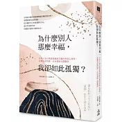 為什麼別人那麼幸福，我卻如此孤獨？： 日本人氣心理諮商師結合腦科學與心理學，安撫負面情緒，正向發展人際關係