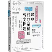 那些好想搞懂的韓文問題：一次解決相似詞彙、文法與發音疑問！(附文法句型與範例整理別冊)