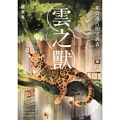 雲之獸：來自遠古的守護者