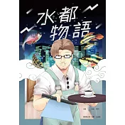水都物語