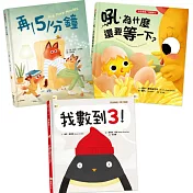 【親子溝通／時間概念】情緒教育繪本套書（再5分鐘+吼，為什麼還要等一下？+我數到3！）