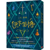 伊卡伯格：J.K. 羅琳寫給孩子的床邊故事，也是獻給所有仍保有赤子之心的大人的原創奇幻童話！