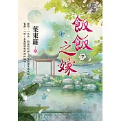 飯飯之嫁.下