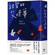 親愛的艾德華【亞馬遜年度總榜第二名小說】