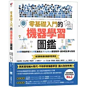 零基礎入門的機器學習圖鑑：2大類機器學習╳ 17種演算法 ╳ Python基礎教學，讓你輕鬆學以致用