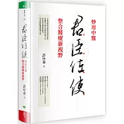 君臣佐使：妙用中醫 整合醫療新視野