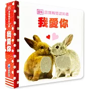 DK寶寶觸覺認知書：我愛你