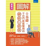 圖解0基礎，不出門就能賺錢的網路行銷術