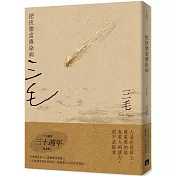 把快樂當傳染病【三毛逝世30週年紀念版】