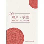 暢所欲言