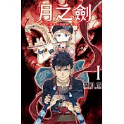 月之劍 1