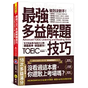 最強多益解題技巧：18次多益滿分祕訣大公開，猜題最準，解題快！（附1CD＋VRP虛擬點讀筆APP）