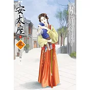 安太座(下)