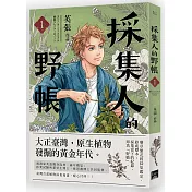 採集人的野帳 1