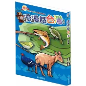 漫漫話台灣：動物篇