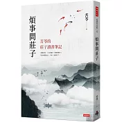 煩事問莊子：苦苓的莊子讀書筆記