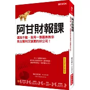 阿甘財報課：選股不難，我用一張圖表教你 挑出獲利又誠實的好公司!