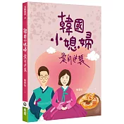 韓國小媳婦愛的逆襲