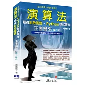 演算法：最強彩色圖鑑 + Python程式實作 王者歸來(第二版)